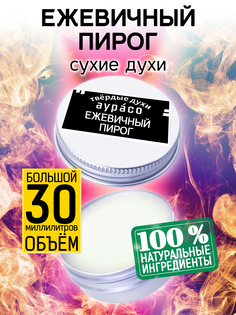 Твердые сухие духи унисекс Аурасо Ежевичный пирог 30 мл