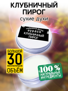 Твердые сухие духи унисекс Аурасо Клубничный пирог 30 мл