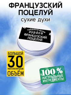 Твердые сухие духи унисекс Аурасо Французский поцелуй 30 мл