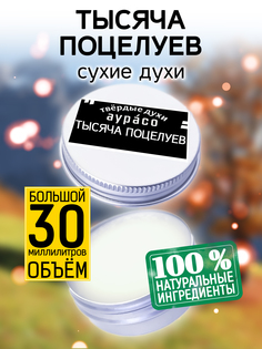 Твердые сухие духи унисекс Аурасо Тысяча поцелуев 30 мл