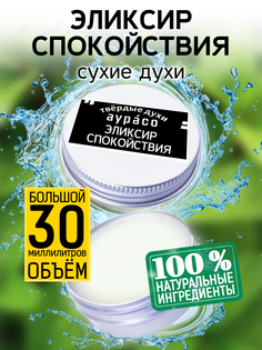 Твердые сухие духи унисекс Аурасо Эликсир спокойствия 30 мл