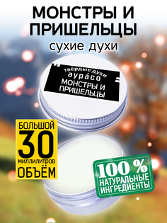 Твердые сухие духи унисекс Аурасо Монстры и пришельцы 30 мл