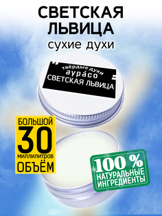 Твердые сухие духи унисекс Аурасо Светская львица 30 мл