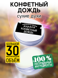 Твердые сухие духи унисекс Аурасо Конфетный дождь 30 мл
