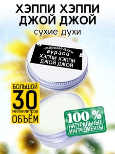 Твердые сухие духи унисекс Аурасо Хэппи хэппи джой джой 30 мл