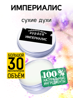 Твердые сухие духи унисекс Аурасо Империалис 30 мл