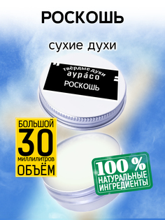 Твердые сухие духи унисекс Аурасо Роскошь 30 мл