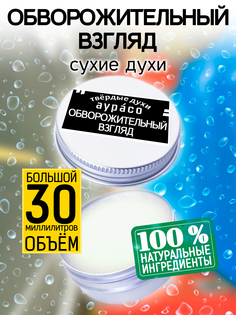 Твердые сухие духи унисекс Аурасо Обворожительный взгляд 30 мл