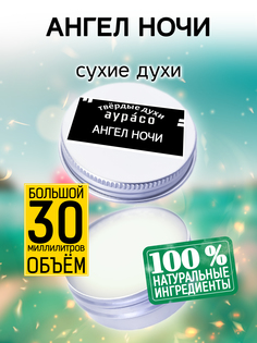Твердые сухие духи унисекс Аурасо Ангел ночи 30 мл