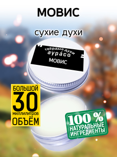 Твердые сухие духи унисекс Аурасо Мовис 30 мл