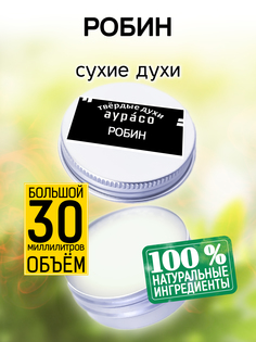 Твердые сухие духи унисекс Аурасо Робин 30 мл