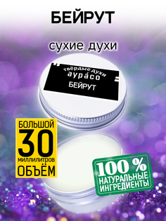 Твердые сухие духи унисекс Аурасо Бейрут 30 мл