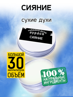 Твердые сухие духи унисекс Аурасо Сияние 30 мл