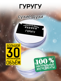 Твердые сухие духи унисекс Аурасо Гуругу 30 мл