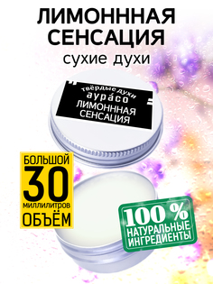 Твердые сухие духи унисекс Аурасо Лимонная сенсация 30 мл