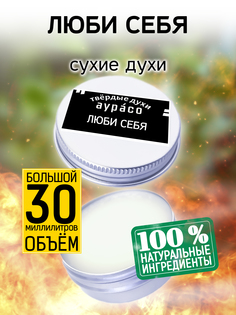 Твердые сухие духи унисекс Аурасо Люби себя 30 мл