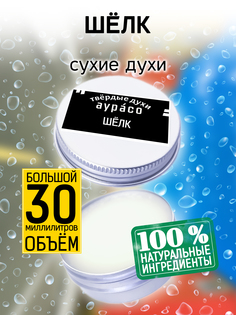 Твердые сухие духи унисекс Аурасо Шелк 30 мл