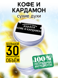 Твердые сухие духи унисекс Аурасо Кофе и кардамон 30 мл