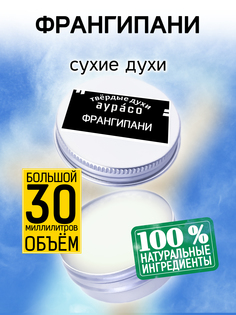 Твердые сухие духи унисекс Аурасо Франгипани 30 мл