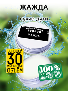 Твердые сухие духи унисекс Аурасо Жажда 30 мл