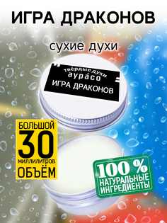 Твердые сухие духи унисекс Аурасо Игра драконов 30 мл