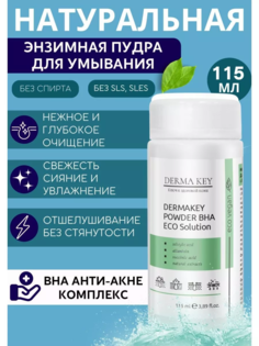 Энзимная пудра для умывания Derma Key Powder пилинг anti acne 115 г