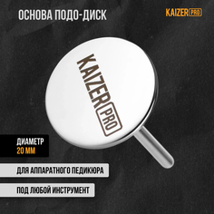 Основа подо диск Kaizer pro для педикюра металлическая для сменных дисков 20 мм