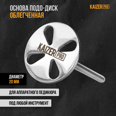 Основа подо диск Kaizer pro для педикюра облегченная металлическая