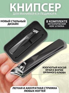 Книпсер Poletaevs для маникюра с пилкой 1 шт