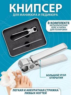 Книпсер Poletaevs PAN00464 для маникюра с пилкой 1 комплект