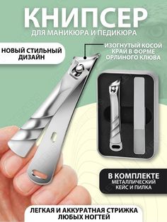 Книпсер для маникюра Poletaevs PAN00466 с пилкой