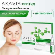 Омолаживающая Восстанавливающая Сыворотка Для Лица Акавия Пептид С Пробиотиками Акавия®