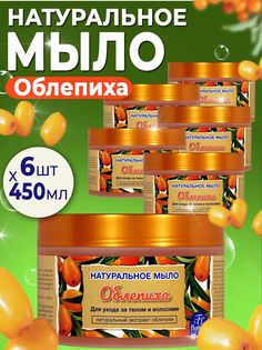 Мыло Флоресан натуральное для тела и волос Облепиха 450 мл 6 шт