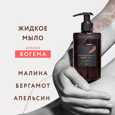 Жидкое мыло Она Иная&SFW с ароматом Богема парфюмированное с пантенолом и пептидом, 280 мл