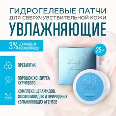 Патчи Гидрогелевые 8.1.8 Beauty Formula B.moisture C Фосфолипидами, Церамидами Банка 60 Шт