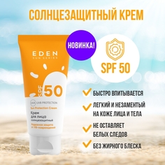 Солнцезащитный Крем для лица Eden Sun Series SPF50 50мл