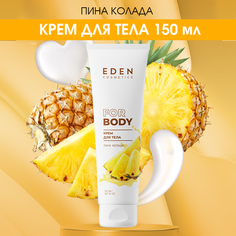 Крем для тела Eden Пина Колада 150мл