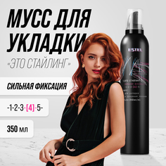 Мусс для укладки Estel Это стайлинг сильная фиксация 350мл