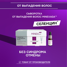 Сыворотка от выпадения волос Селенцин MINEXaga 10 флаконов по 10 мл