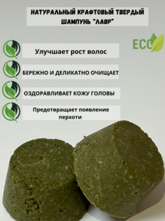 Твёрдый шампунь Оливка Лавр