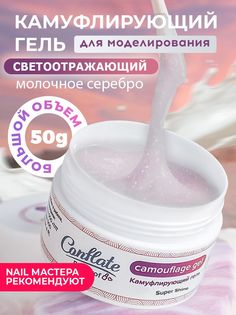 Гель для наращивания Conflate Nail Professional светоотражающий №12 камуфлирующий 50 г