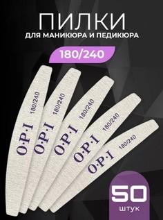 Пилки профессиональные BashExpo для маникюра и педикюра OPI 180/240 полумесяц 50 шт