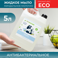 Жидкое мыло Pronaturic для рук и тела с увлажнением гипоаллергенное 5л литров