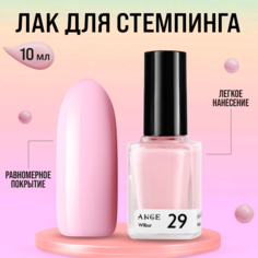 Лак для стемпинга ANGE №029 Wilbur 10 мл Ange