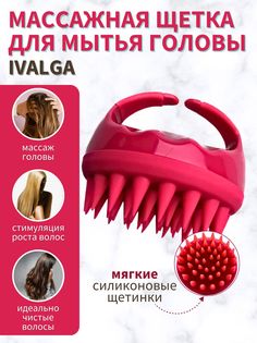 Массажная щетка Ivalga для мытья волос и кожи головы, красная, 1 шт