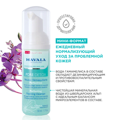 Очищающая Пенка Mavala Pore Detox Perfecting Foaming Cleanser 50ml