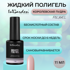 Полигель Ingarden Жидкий Королевская Пудра Polygel 11 Мл Ingarden