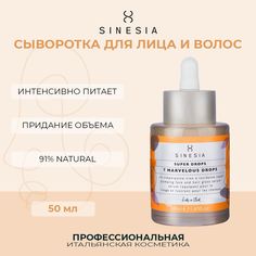 Обогащенная сыворотка Sinesia для лица и волос 7 50 мл