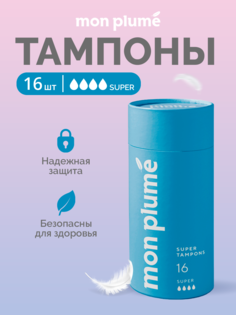 Тампоны гигиенические Mon Plume Супер 4 капли, 16 шт