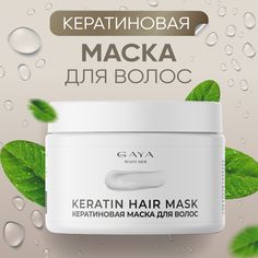 Маска для роста волос Gaya с кератином